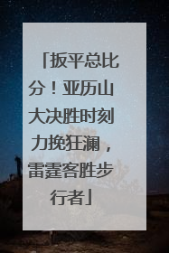 扳平总比分！亚历山大决胜时刻力挽狂澜，雷霆客胜步行者