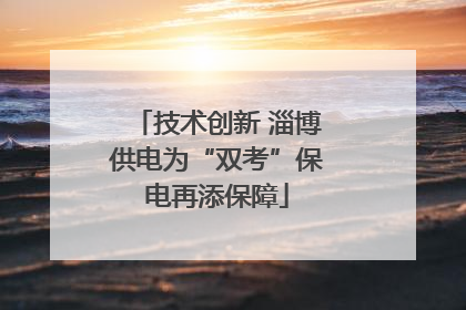 技术创新 淄博供电为“双考”保电再添保障