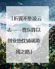 折翼不坠凌云志——曹东锋以创业热忱铺就助残之路