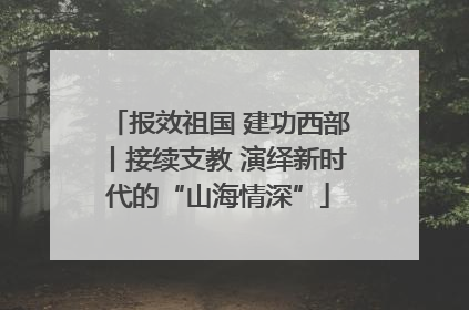 报效祖国 建功西部丨接续支教 演绎新时代的“山海情深”
