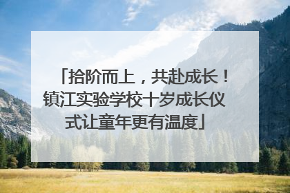 拾阶而上，共赴成长！镇江实验学校十岁成长仪式让童年更有温度