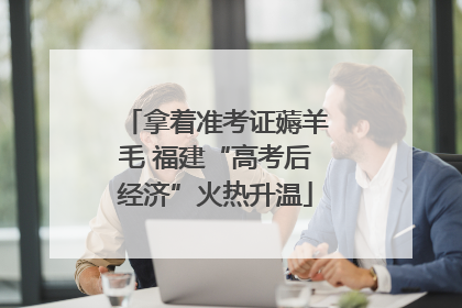 拿着准考证薅羊毛 福建“高考后经济”火热升温