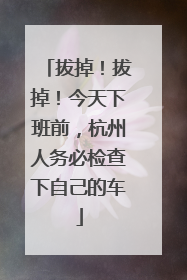 拔掉！拔掉！今天下班前，杭州人务必检查下自己的车