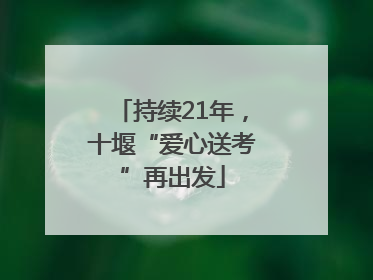 持续21年，十堰“爱心送考”再出发