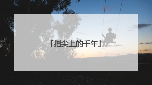 指尖上的千年