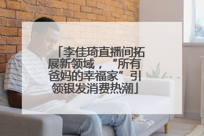 李佳琦直播间拓展新领域，“所有爸妈的幸福家”引领银发消费热潮