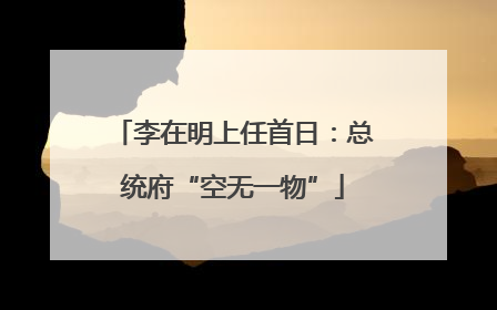 李在明上任首日：总统府“空无一物”