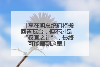 李在明总统府将搬回青瓦台，但不过是“权宜之计”，最终可能搬到这里