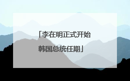 李在明正式开始韩国总统任期