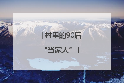 村里的90后“当家人”