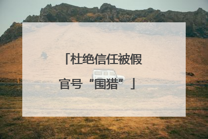杜绝信任被假官号“围猎”