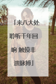 来八大处聆听千年回响 触摸非遗脉搏