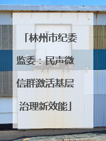林州市纪委监委：民声微信群激活基层治理新效能
