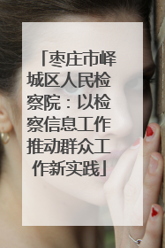 枣庄市峄城区人民检察院：以检察信息工作推动群众工作新实践