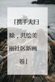 携手大扫除，共绘美丽社区新画卷