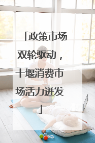 政策市场双轮驱动，十堰消费市场活力迸发