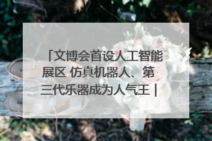 文博会首设人工智能展区 仿真机器人、第三代乐器成为人气王｜文博向“新”