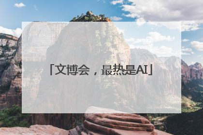文博会，最热是AI