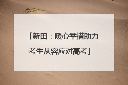 新田：暖心举措助力考生从容应对高考