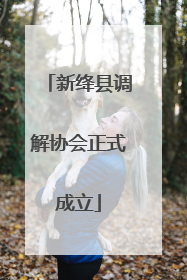新绛县调解协会正式成立