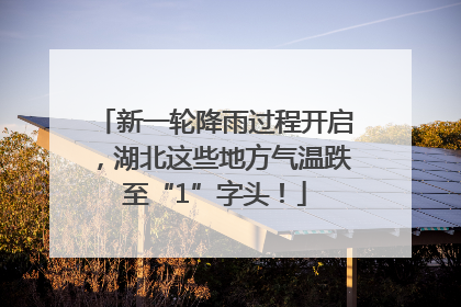 新一轮降雨过程开启，湖北这些地方气温跌至“1”字头！