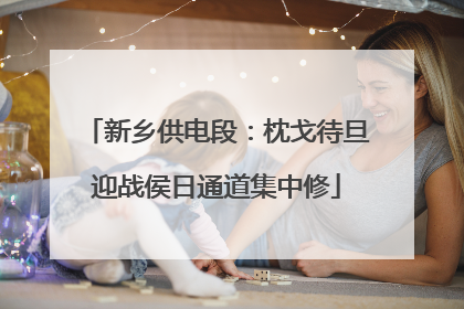 新乡供电段：枕戈待旦迎战侯日通道集中修