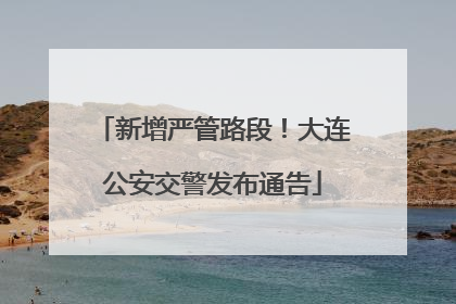 新增严管路段！大连公安交警发布通告