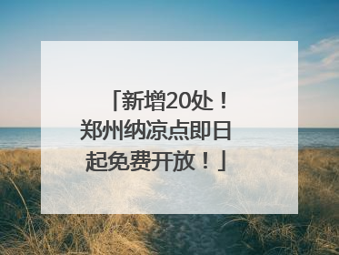 新增20处！郑州纳凉点即日起免费开放！