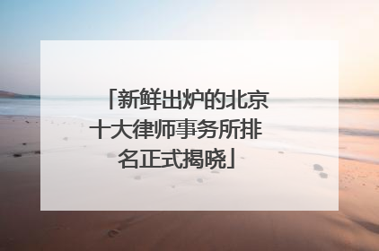 新鲜出炉的北京十大律师事务所排名正式揭晓