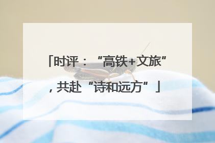 时评：“高铁+文旅”，共赴“诗和远方”