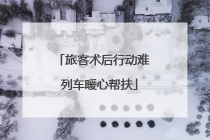 旅客术后行动难 列车暖心帮扶