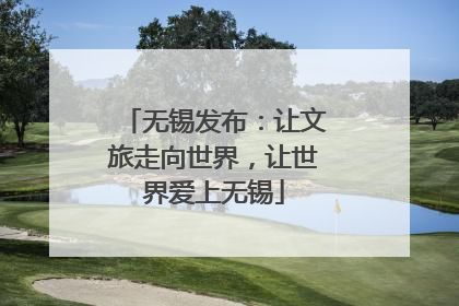 无锡发布：让文旅走向世界，让世界爱上无锡
