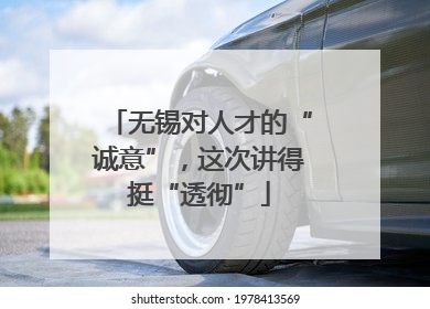 无锡对人才的“诚意”，这次讲得挺“透彻”
