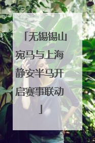 无锡锡山宛马与上海静安半马开启赛事联动