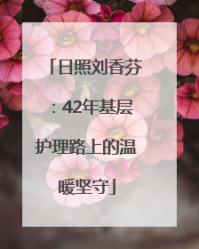日照刘香芬：42年基层护理路上的温暖坚守
