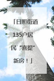 日照街道135户居民“喜提”新房！