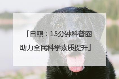 日照：15分钟科普圈助力全民科学素质提升
