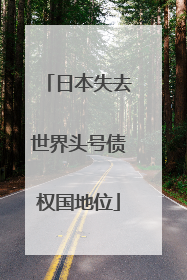 日本失去世界头号债权国地位