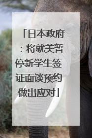 日本政府：将就美暂停新学生签证面谈预约做出应对