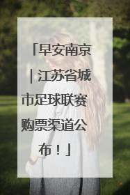 早安南京｜江苏省城市足球联赛购票渠道公布！