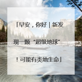 早安，你好｜新发现一颗“超级地球”！可能有类地生命