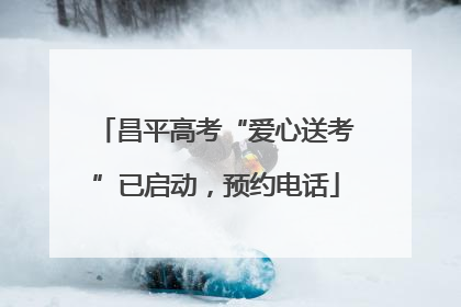 昌平高考“爱心送考”已启动，预约电话
