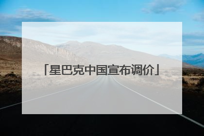 星巴克中国宣布调价