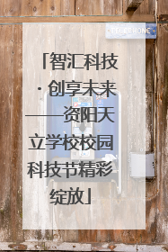 智汇科技・创享未来——资阳天立学校校园科技节精彩绽放