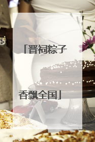 晋祠粽子香飘全国