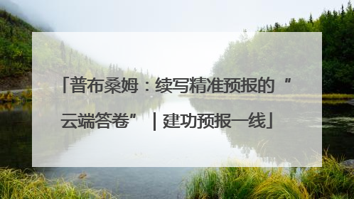 普布桑姆：续写精准预报的“云端答卷”｜建功预报一线