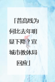 普高线为何比去年明显下降？宣城市教体局回应