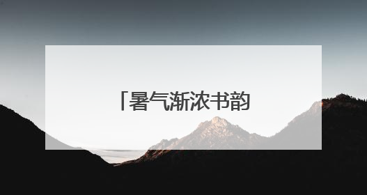 暑气渐浓书韵长，省第九届书法高研班开班