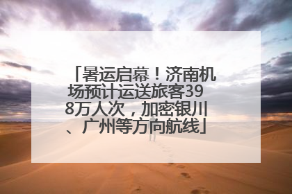 暑运启幕！济南机场预计运送旅客398万人次，加密银川、广州等方向航线