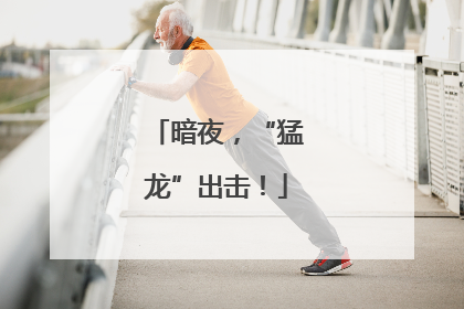 暗夜，“猛龙”出击！